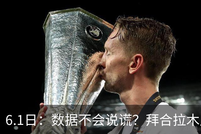6.1日：数据不会说谎？拜合拉木成国足争议焦点，邵佳一为何坚持用他？
