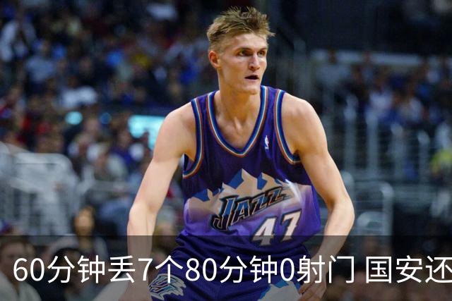 60分钟丢7个80分钟0射门 国安还谈何锻炼价值？