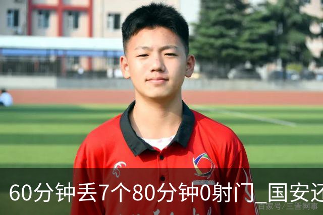 60分钟丢7个80分钟0射门 国安还谈何锻炼价值？