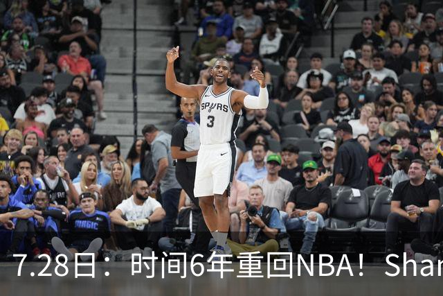 7.28日：时间6年重回NBA！Shams，西甲MVP海佐尼亚1年280万美元加盟骑士