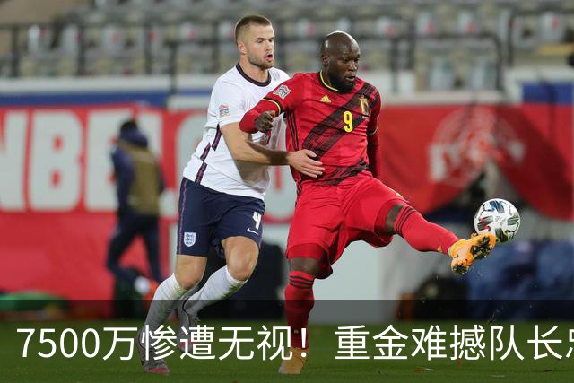 7500万惨遭无视！重金难撼队长忠心，阿森纳引援计划为何接连碰壁