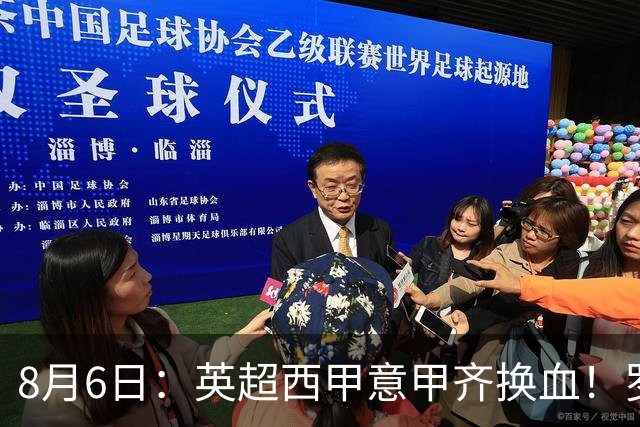 8月6日：英超西甲意甲齐换血！罗马诺连宣三笔交易，吉马良斯领衔夏窗夜