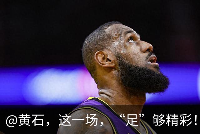 @黄石，这一场，“足”够精彩！