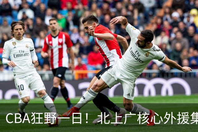 CBA狂野一日！北上广核心外援集体离队，经纪人无奈揭露真因