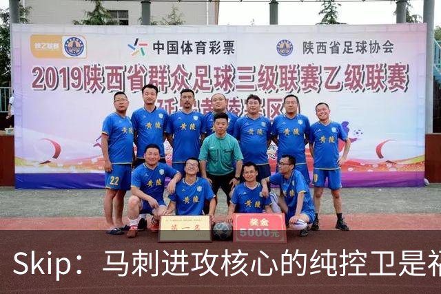 Skip：马刺进攻核心的纯控卫是福克斯 他还有太多国王时期的印记