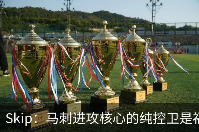 Skip：马刺进攻核心的纯控卫是福克斯 他还有太多国王时期的印记